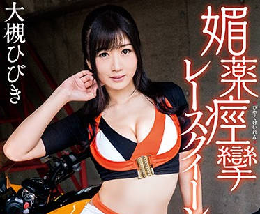 MXGS-992 大槻响激烈征服！女王の种族压制全记录
