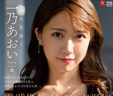 JUL-899 钻石人妻一乃あおい的沉沦之夜，背德快感冲破禁忌