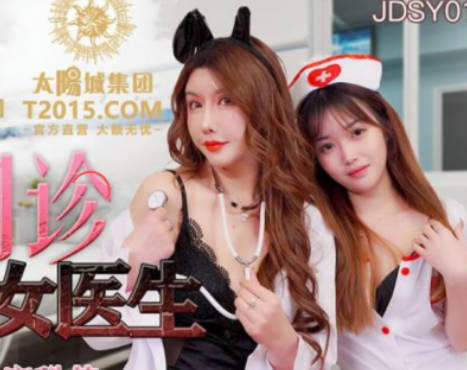 JDSY013医院诊室双飞女医生 白大褂下狂野激情