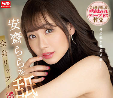 SSIS-357 安齋らら绝美诱惑！办公室激情缠绵，制服下的极致挑逗
