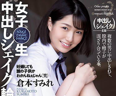SHKD-994 倉本すみれ被强行内射中出，绝望哭喊仍被持续侵犯