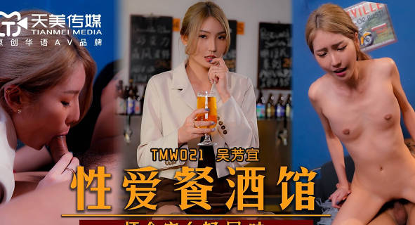 TMW021餐酒館暗夜激情-吳芳宜制服誘惑讓你慾火難耐