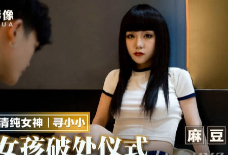 MMZ-051清纯校花寻小小破处实录 娇羞初夜被开发到哭