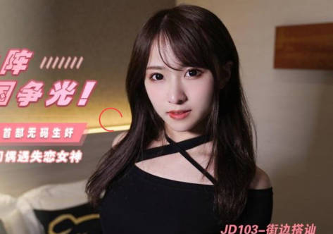 JD103街头搭讪实录-大胆素人路边被撩硬上直击
