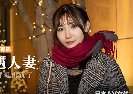 MXJ-008-2 饥渴人妻出轨实录EP2-伊东爱疯狂沉沦