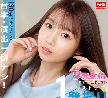 SSIS-353 梦乃爱华极致诱惑！9连发榨干你的每一滴精华