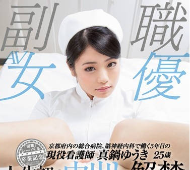 SDSI-052 真鍋ゆうき护士装诱惑 白大褂下的秘密诊疗