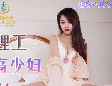 JDSY005上门修空调竟强行征服高冷人妻