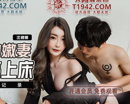 MDX-241-02新婚娇妻被弟弟趁虚而入 沈娜娜沦陷禁忌夜