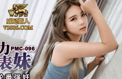PMC096兄弟轮番上阵调教傲娇表妹 双人夹击高潮不断