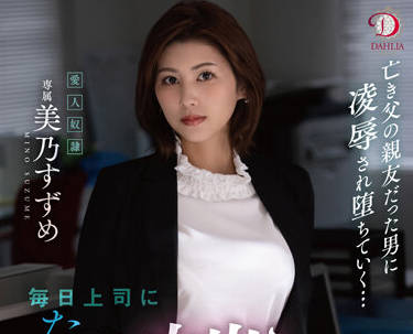 DLDSS-063 美乃すずめ每日被上司强制加班到深夜的办公室惩罚