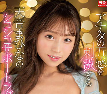 SSIS-358 天音まひな极致挑逗！大脑沦陷的欲望漩涡无法抗拒