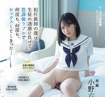 MIDV-068 教師小野六花の禁断授業～教室で迫る大胆誘惑