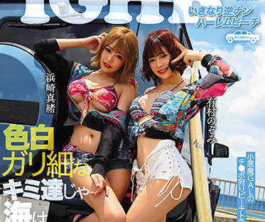 BLK-520 浜崎真緒×有村のぞみ双人侍奉 沙滩激情3P盛宴