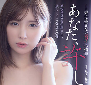 ADN-385 仲村みう背德诱惑 与公公的禁忌之恋激情爆发