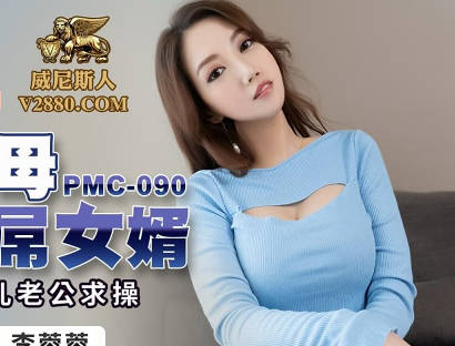PMC090岳母慾火難耐偷嚐女婿巨根 李蓉蓉禁忌交纏夜激情