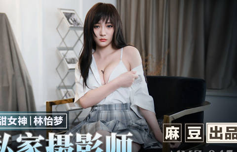 MMZ-047 变态摄影师私拍实录！林怡梦被玩弄到崩溃求饶