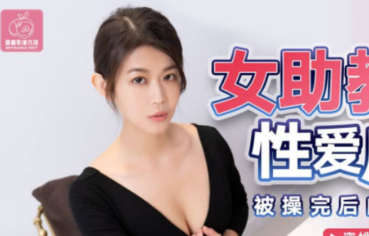 PMX054性瘾女教师张欣妍课后私密辅导 蜜桃传媒出品