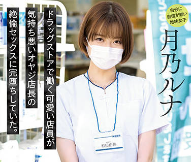 RBK-044 月乃ルナの店员制服诱惑！店内秘密服务全记录