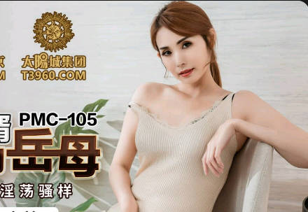 PMC105女婿趁岳母空虚难耐强行占有她的丰满肉体