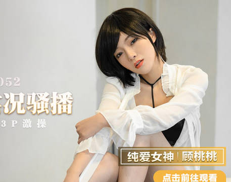 MMZ-052骚气女记者顾桃桃直播走光实录
