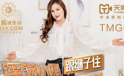 TMG003 饥渴继子趁父外出强上小妈 激烈抽插到哭喊求饶
