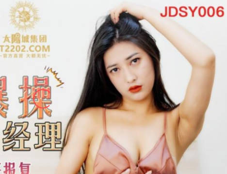JDSY006狂野女优突袭办公室 基金经理被榨干社保