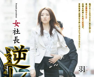 STAR-352 冷艳女社长羽田爱办公室激情征服下属