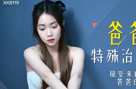 XK8119爸爸的隐秘诊疗室-香菱被强制治疗全程实录