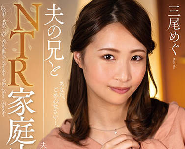 NACR-507 三尾惠与继子禁忌缠绵 背德家庭夜夜激情失控