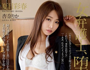 RBD-632 夏目彩春×杏奈りか 女律师办公室秘密交易被胁迫沦陷