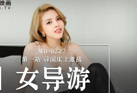 MD-0227饥渴女导游米亚野外实战！车内&景点双场景激情释放