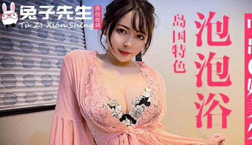 TZ-053巨乳美少女泡泡浴激情中出 兔子先生专属服务