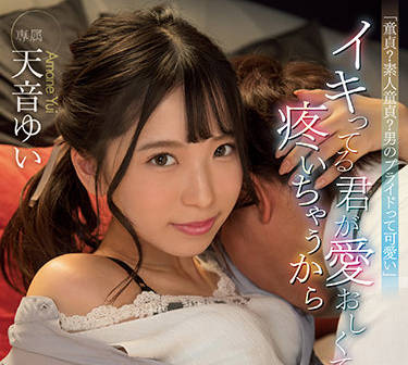 CAWD-367 素人天音ゆい破处实录！青涩反应×激烈开发全程记录