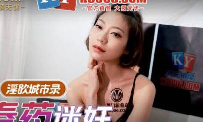 MCY-0007相亲局下药迷奸苏清歌 美女失身春药催情