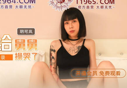MDX-0241-04舅舅失控强上外甥女玥可岚哭喊挣扎无果