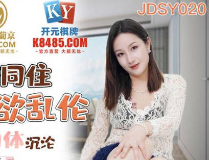 JDSY020母子酒店共处禁忌沉沦 艾丽背德之夜欲火难耐
