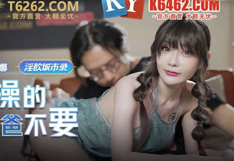 MCY-0004继父趁妻外出强占女儿 沈娜娜被逼喊爸爸求饶