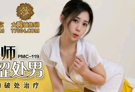 PMC119家庭护理师林思妤主动出击，羞涩处男难抵诱惑沉沦温柔乡