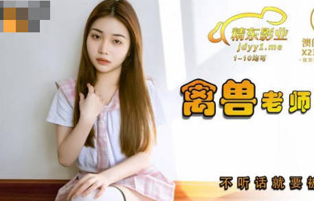 JDSY031禽兽教师胁迫女学生香菱教室凌辱实录