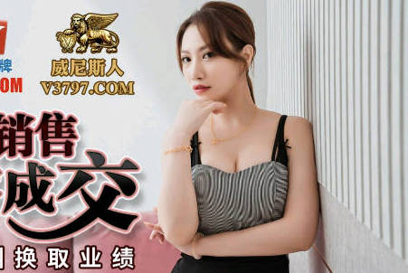 PMC108巨乳销售员李蓉蓉真空上阵 肉穴诱惑求签单