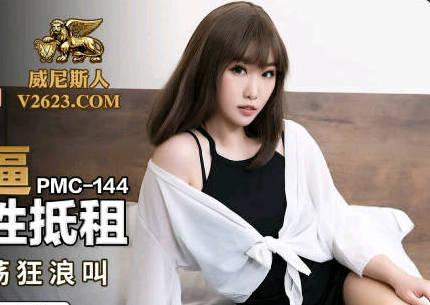 PMC144硬屌房东胁迫清纯女大学生肉偿房租-李慕