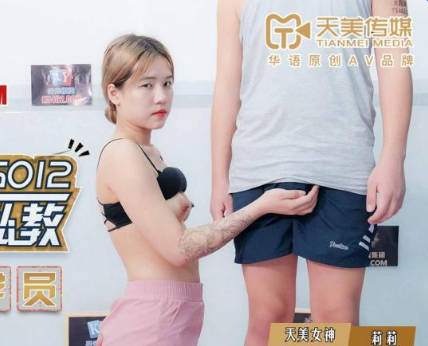 TMG012男私教上门授课 强行侵犯健身女学员莉莉