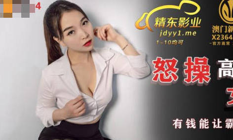 JDSY024冷豔總裁墨涵辦公室淪陷-黑絲高跟下的權力遊戲激情爆發