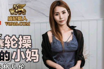 PMC132父子双攻调教饥渴后妈唐茜 两代硬汉让她夜夜求饶