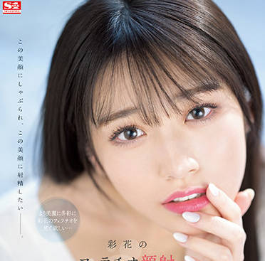 SSIS-387 河北彩花激烈口交颜射，淫乱唾液飞溅高潮脸