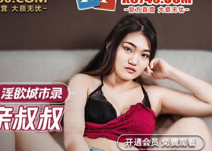 MCY-0010侄女大胆诱惑亲叔 白靖寒背德之夜失控缠绵