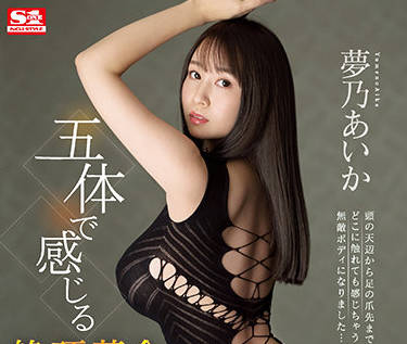 SSIS-380 夢乃あいか激情革命！极致高潮连发绝顶体验