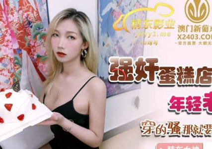 JDSY016甜美蛋糕店人妻遭硬上 無助嬌軀被狂野征服的夜晚