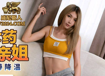PMC128 弟弟趁姐病弱下药硬上 背德侵犯全程实录